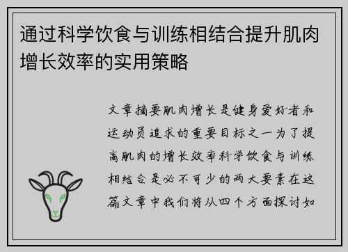 通过科学饮食与训练相结合提升肌肉增长效率的实用策略