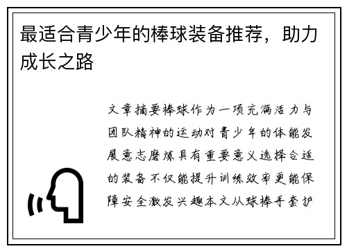 最适合青少年的棒球装备推荐，助力成长之路