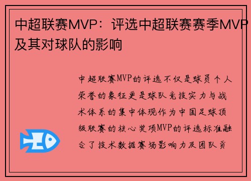 中超联赛MVP：评选中超联赛赛季MVP及其对球队的影响