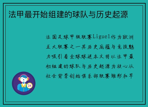 法甲最开始组建的球队与历史起源