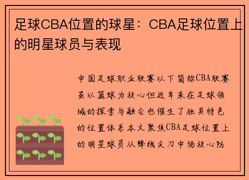 足球CBA位置的球星：CBA足球位置上的明星球员与表现
