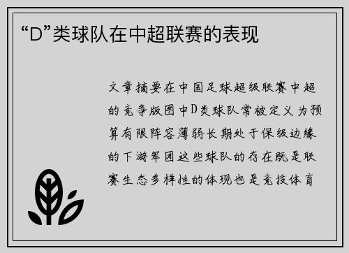 “D”类球队在中超联赛的表现