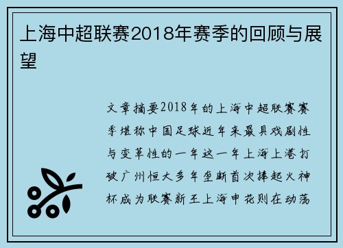 上海中超联赛2018年赛季的回顾与展望