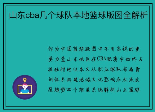 山东cba几个球队本地篮球版图全解析