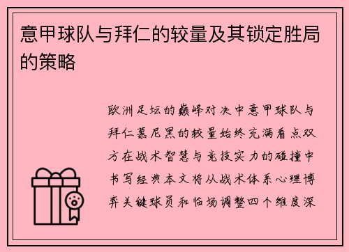 意甲球队与拜仁的较量及其锁定胜局的策略