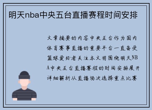 明天nba中央五台直播赛程时间安排