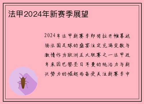 法甲2024年新赛季展望
