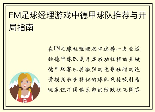 FM足球经理游戏中德甲球队推荐与开局指南