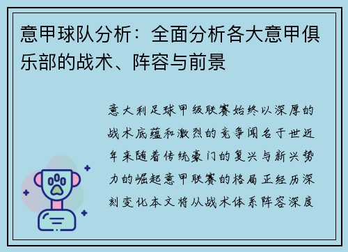 意甲球队分析：全面分析各大意甲俱乐部的战术、阵容与前景