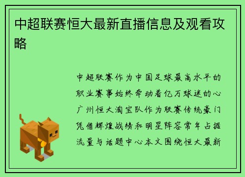 中超联赛恒大最新直播信息及观看攻略