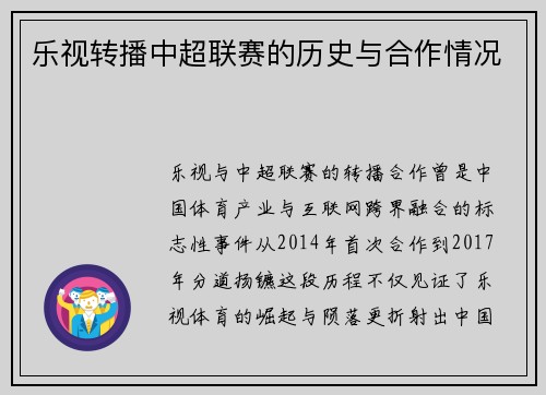 乐视转播中超联赛的历史与合作情况