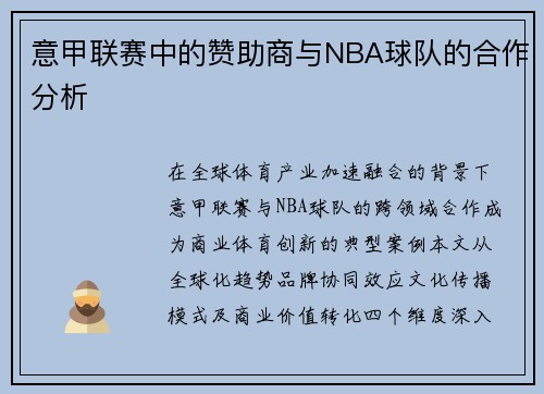 意甲联赛中的赞助商与NBA球队的合作分析