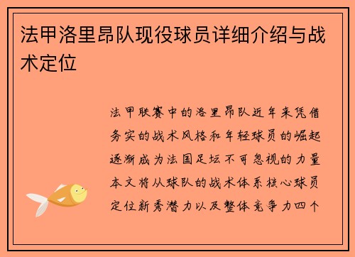 法甲洛里昂队现役球员详细介绍与战术定位