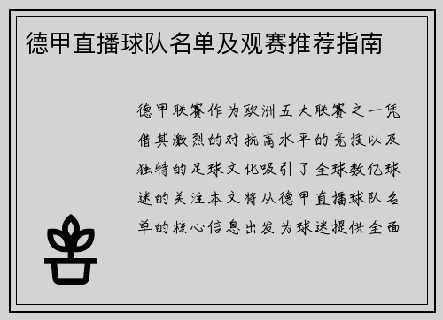 德甲直播球队名单及观赛推荐指南