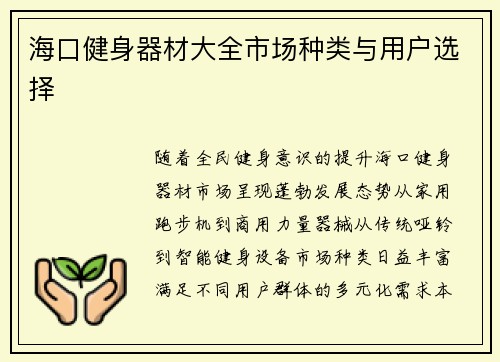 海口健身器材大全市场种类与用户选择