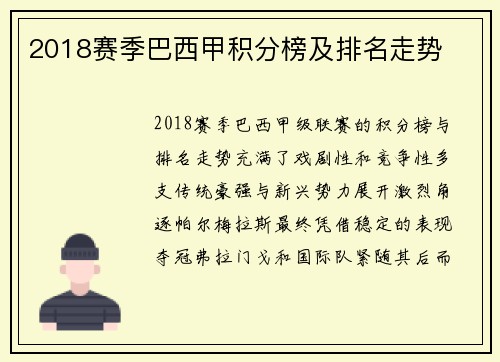 2018赛季巴西甲积分榜及排名走势