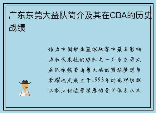 广东东莞大益队简介及其在CBA的历史战绩