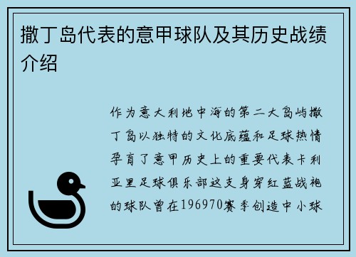 撒丁岛代表的意甲球队及其历史战绩介绍