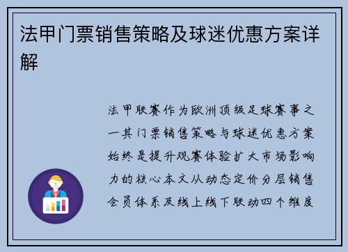 法甲门票销售策略及球迷优惠方案详解