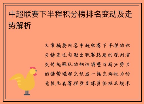 中超联赛下半程积分榜排名变动及走势解析