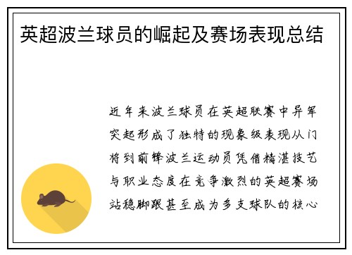 英超波兰球员的崛起及赛场表现总结