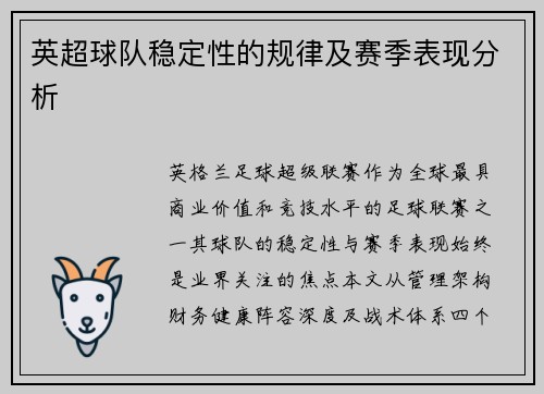 英超球队稳定性的规律及赛季表现分析