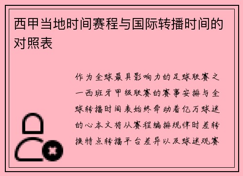 西甲当地时间赛程与国际转播时间的对照表