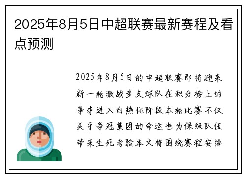 2025年8月5日中超联赛最新赛程及看点预测
