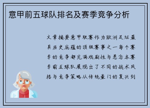 意甲前五球队排名及赛季竞争分析