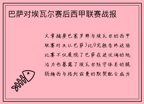 巴萨对埃瓦尔赛后西甲联赛战报