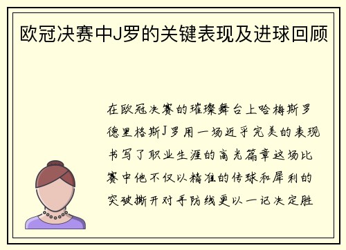 欧冠决赛中J罗的关键表现及进球回顾