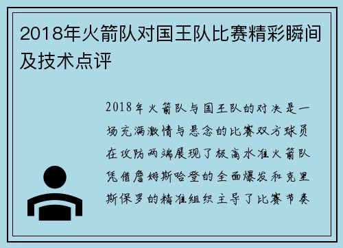 2018年火箭队对国王队比赛精彩瞬间及技术点评