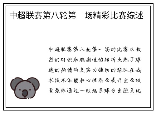 中超联赛第八轮第一场精彩比赛综述