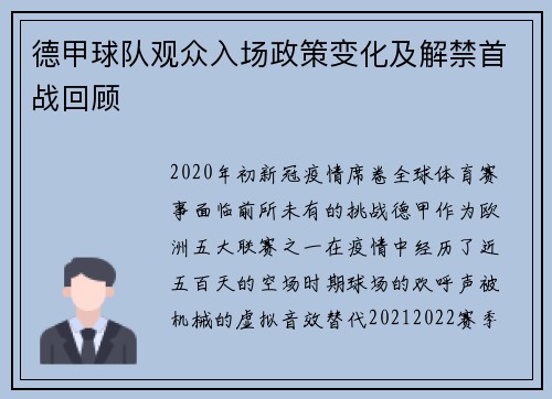 德甲球队观众入场政策变化及解禁首战回顾
