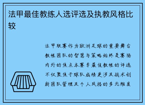 法甲最佳教练人选评选及执教风格比较