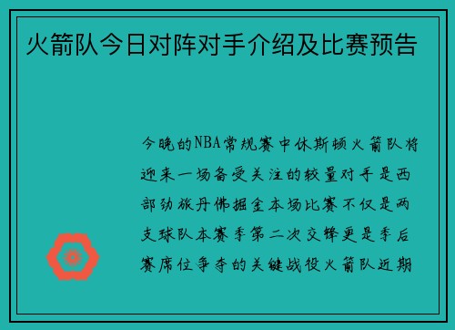 火箭队今日对阵对手介绍及比赛预告