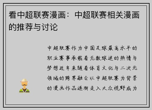 看中超联赛漫画：中超联赛相关漫画的推荐与讨论