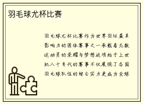羽毛球尤杯比赛