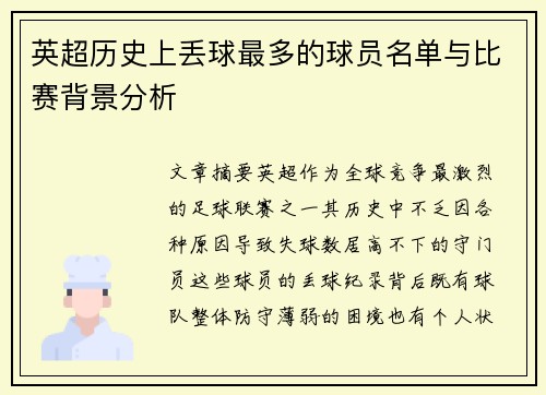 英超历史上丢球最多的球员名单与比赛背景分析