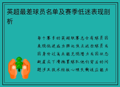 英超最差球员名单及赛季低迷表现剖析