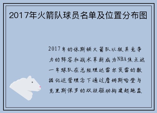 2017年火箭队球员名单及位置分布图