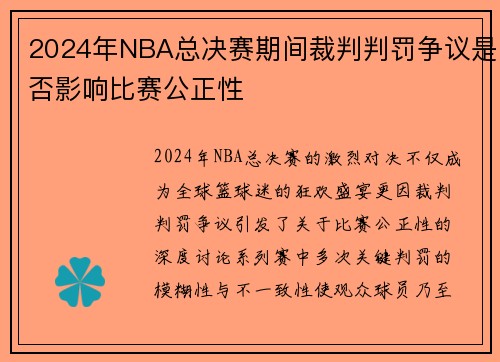 2024年NBA总决赛期间裁判判罚争议是否影响比赛公正性