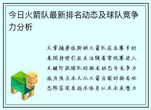 今日火箭队最新排名动态及球队竞争力分析
