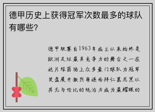 德甲历史上获得冠军次数最多的球队有哪些？