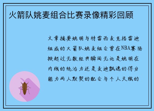 火箭队姚麦组合比赛录像精彩回顾