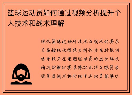 篮球运动员如何通过视频分析提升个人技术和战术理解