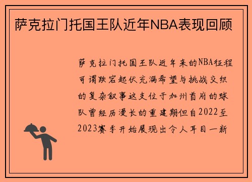 萨克拉门托国王队近年NBA表现回顾