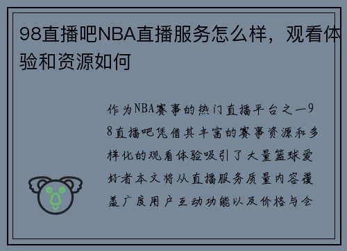 98直播吧NBA直播服务怎么样，观看体验和资源如何