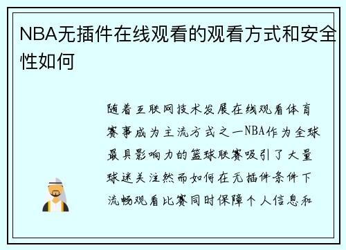 NBA无插件在线观看的观看方式和安全性如何