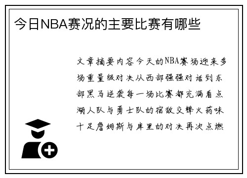 今日NBA赛况的主要比赛有哪些